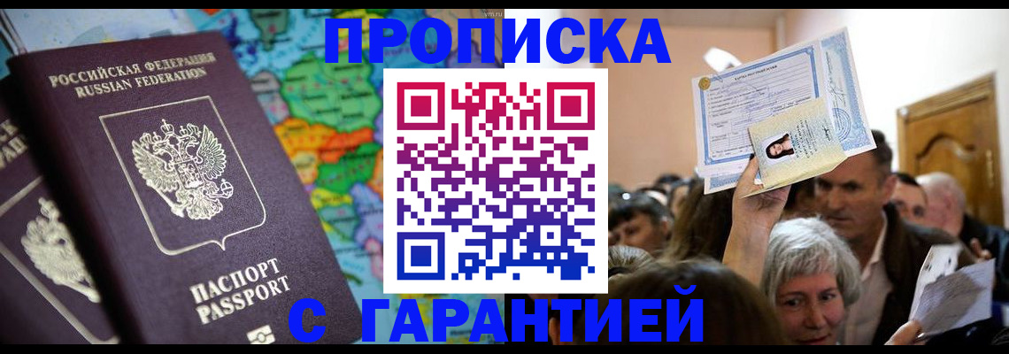 прописка законно в Николаевске